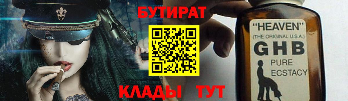 БУТИРАТ 1.4BDO  Вход с VPN  БУТИРАТ  Армавир 