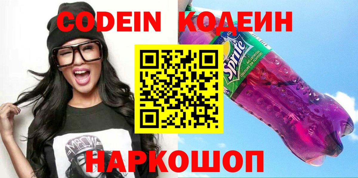 Кодеин напиток Lean (лин)  Вход с VPN  Codein Purple Drank  Армавир 